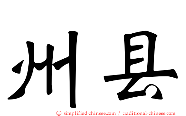 州县