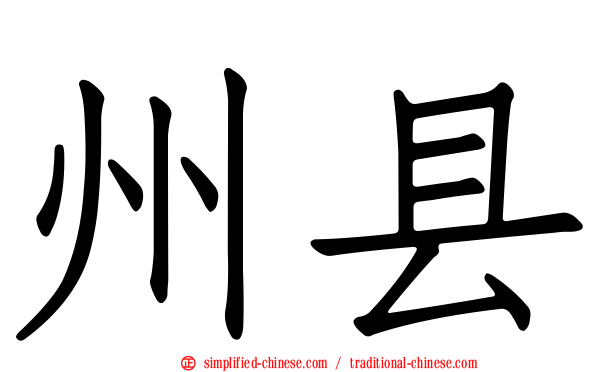 州县