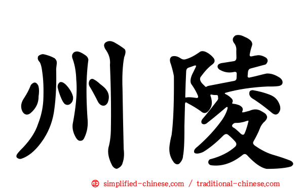 州陵