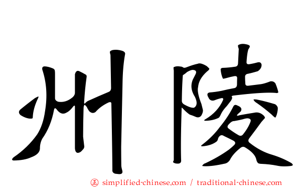 州陵