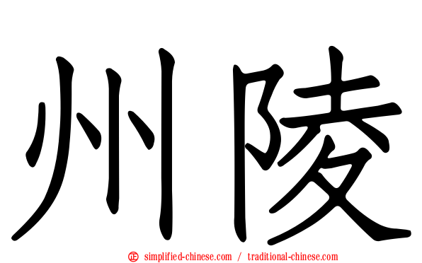 州陵