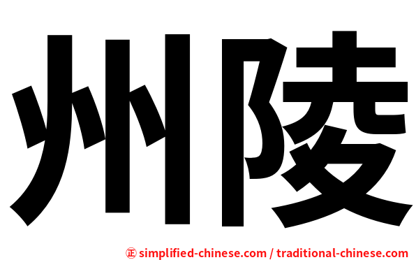 州陵