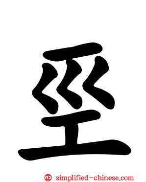 𢀖
