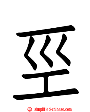 𢀖