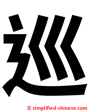 巡