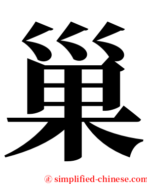 巢 serif font