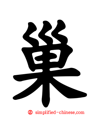 巢