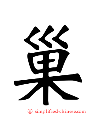巢