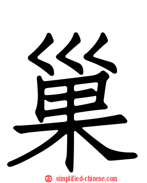 巢