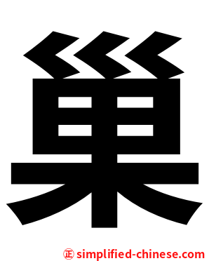 巢