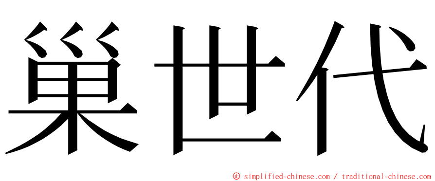 巢世代 ming font
