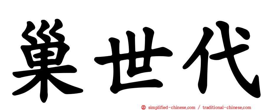 巢世代