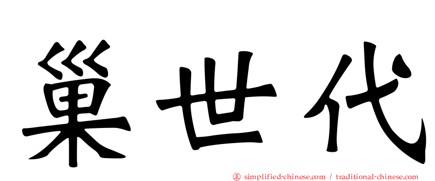 巢世代