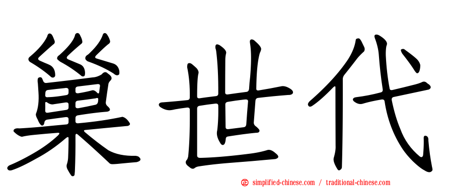 巢世代