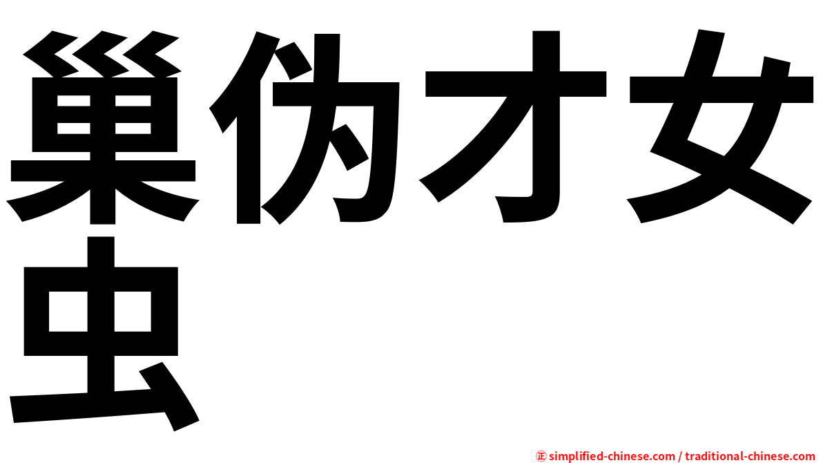 巢伪才女虫