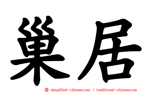 巢居