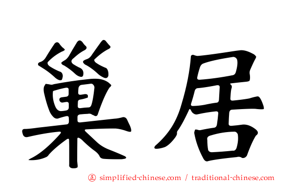 巢居