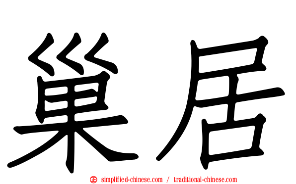 巢居