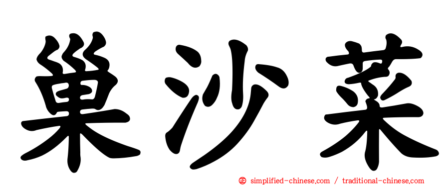 巢沙菜