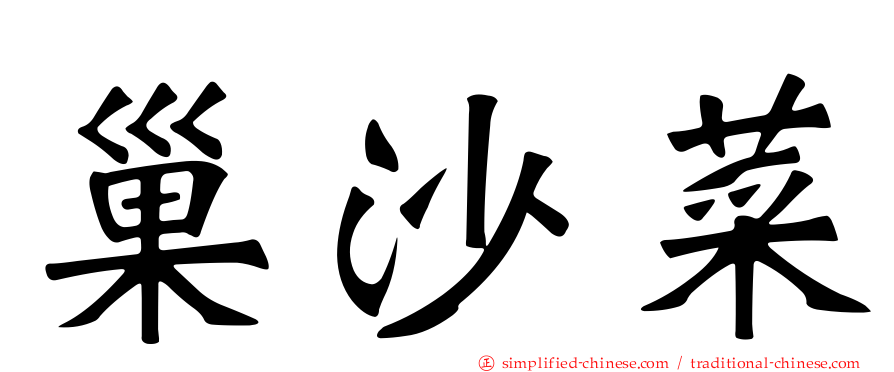 巢沙菜