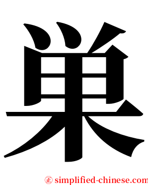 巣 serif font