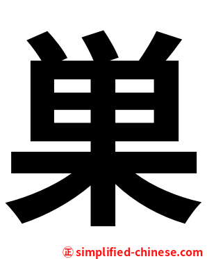 巣