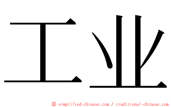 工业 ming font