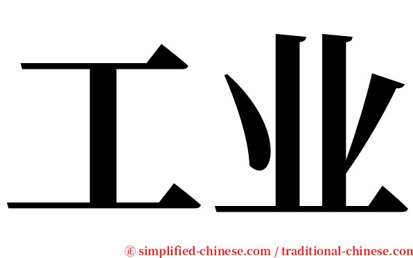 工业 serif font