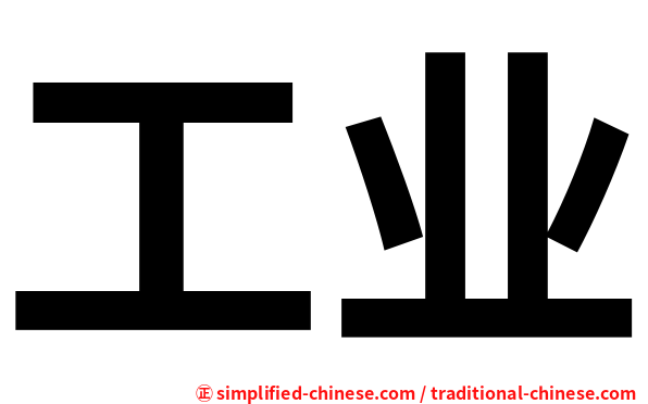 工业