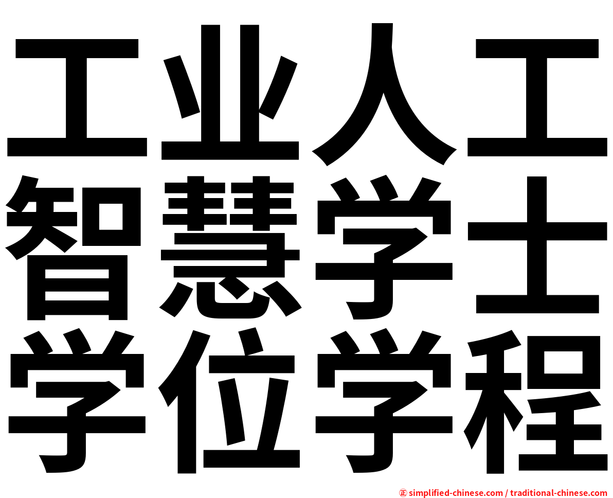 工业人工智慧学士学位学程