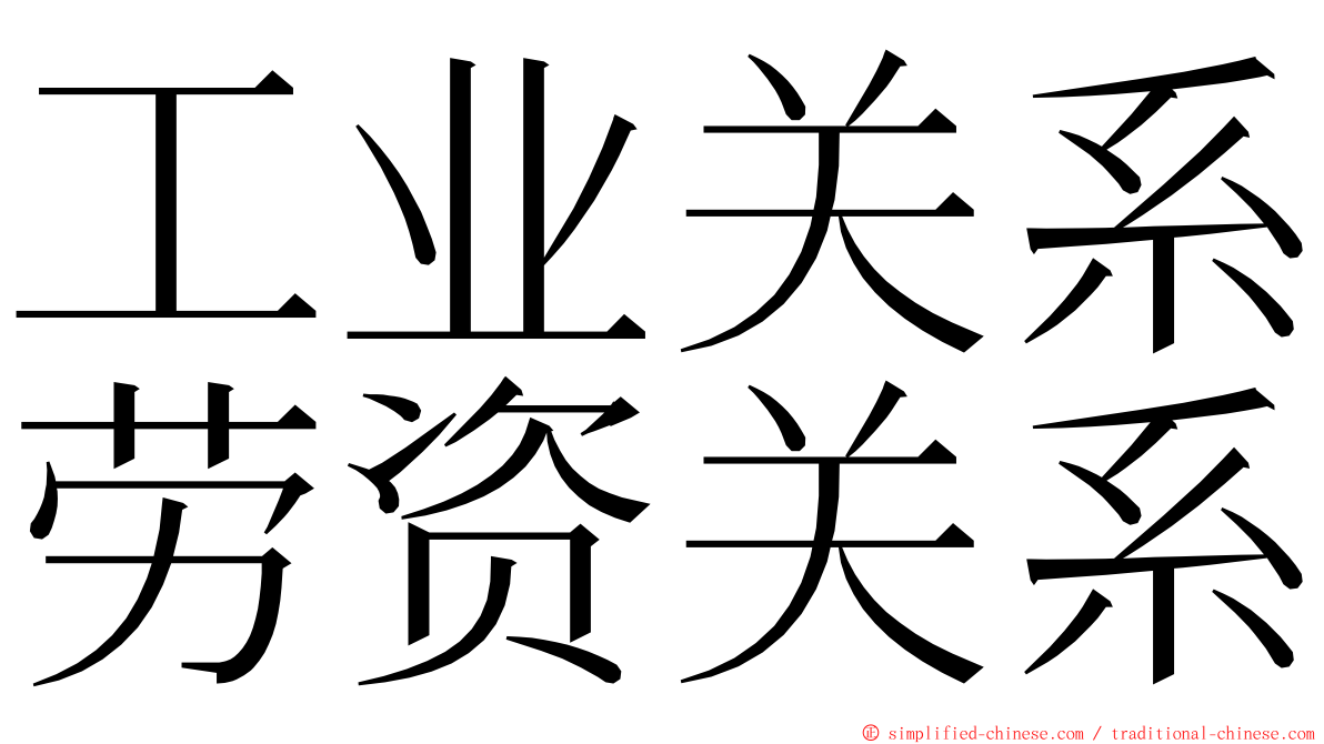 工业关系劳资关系 ming font