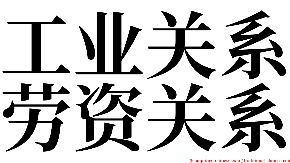 工业关系劳资关系 serif font