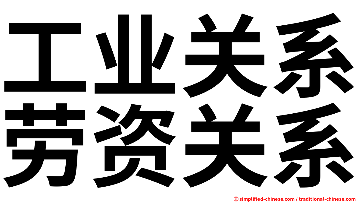工业关系劳资关系
