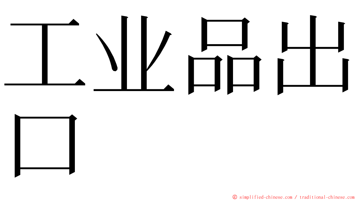 工业品出口 ming font
