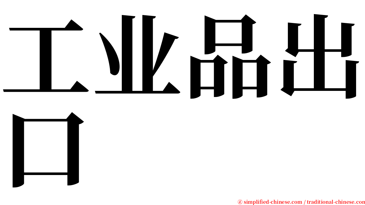 工业品出口 serif font