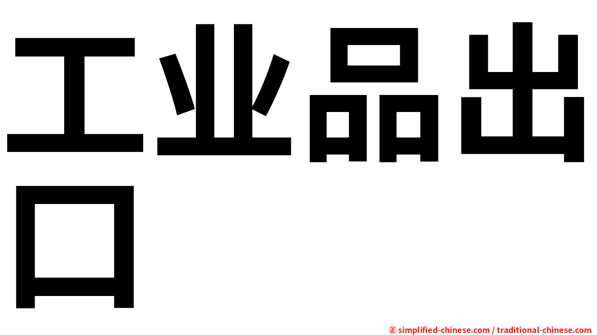 工业品出口