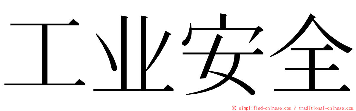 工业安全 ming font