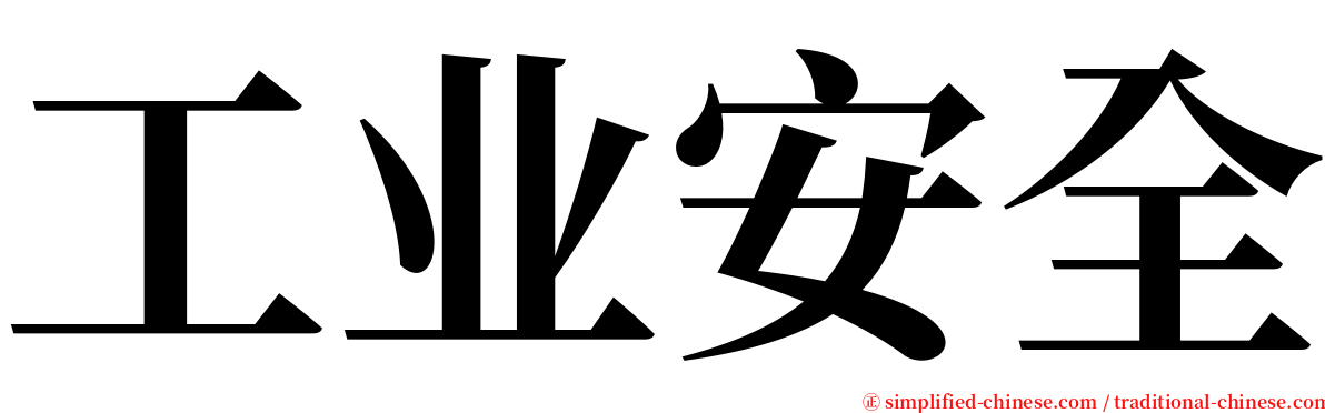 工业安全 serif font