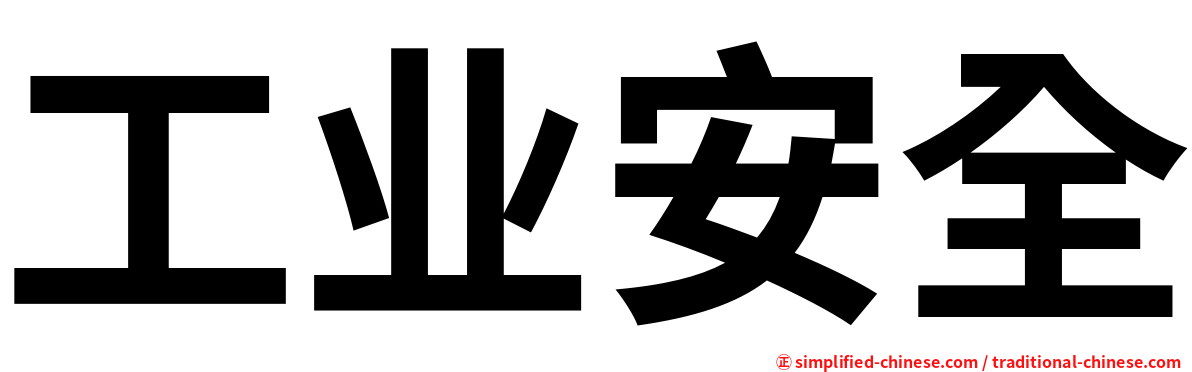 工业安全