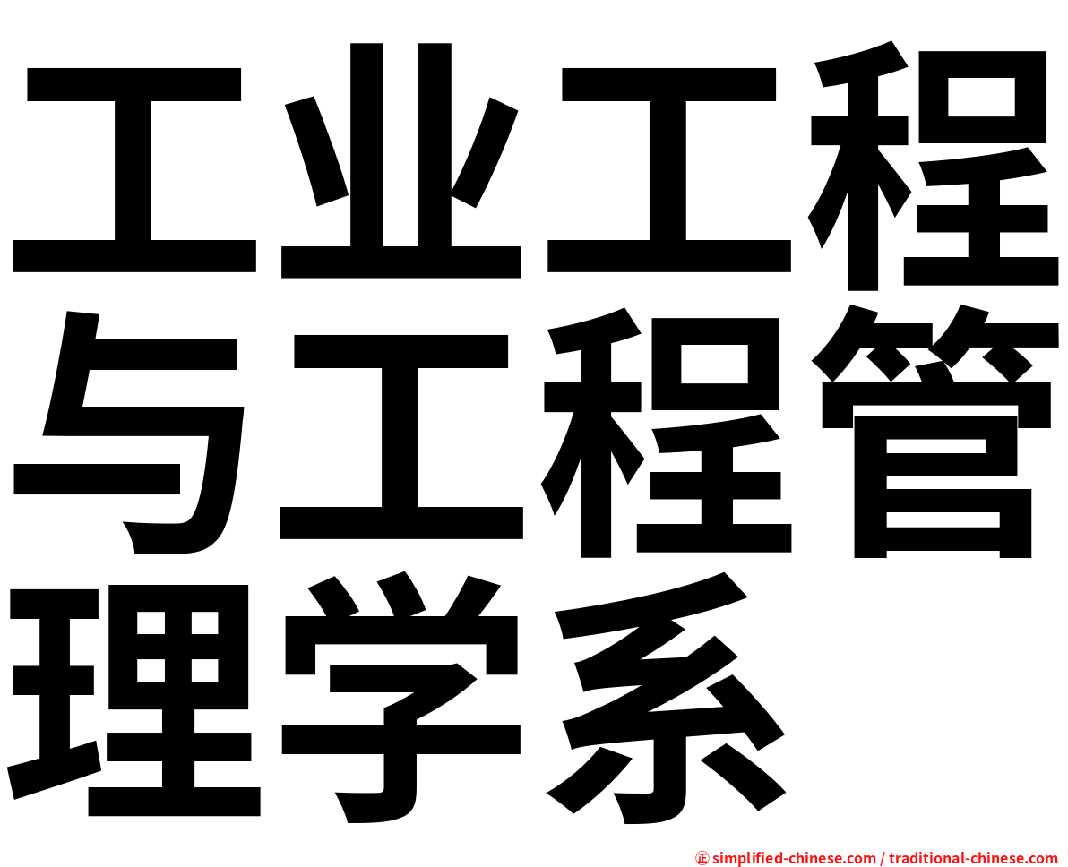工业工程与工程管理学系