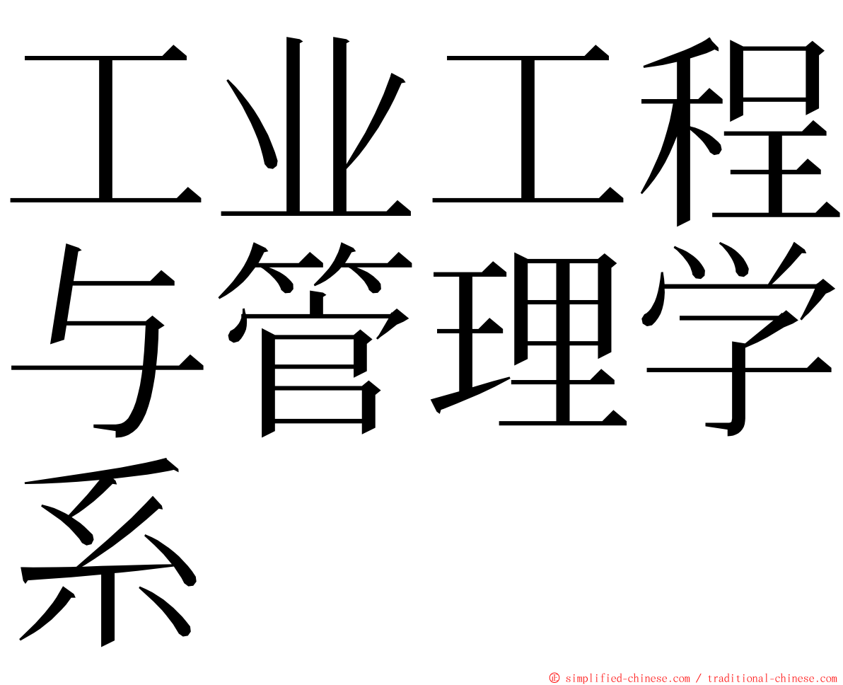工业工程与管理学系 ming font