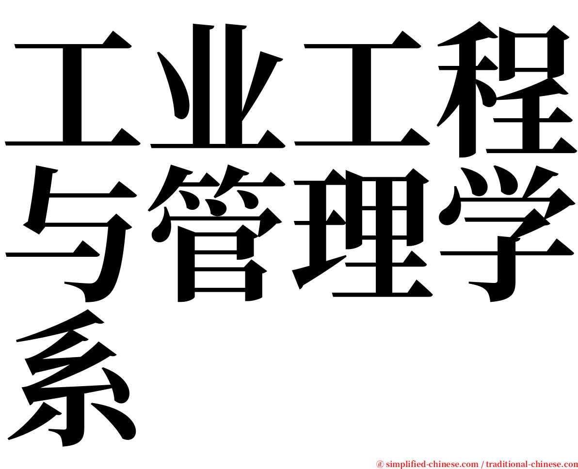 工业工程与管理学系 serif font