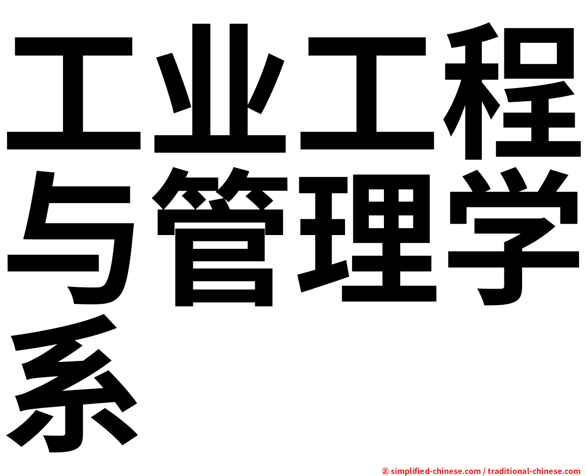 工业工程与管理学系