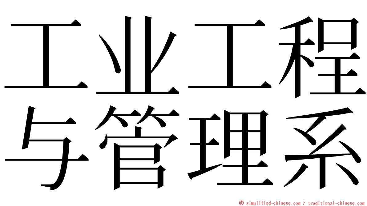 工业工程与管理系 ming font