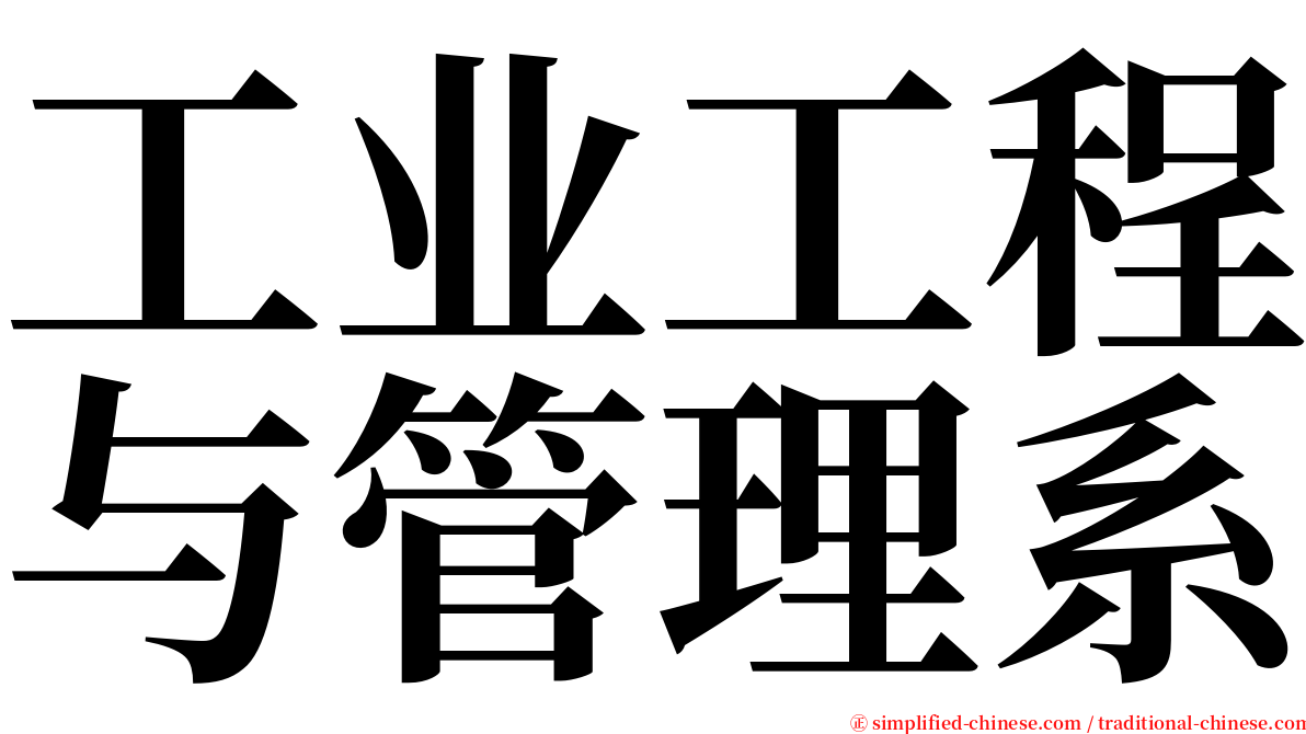 工业工程与管理系 serif font