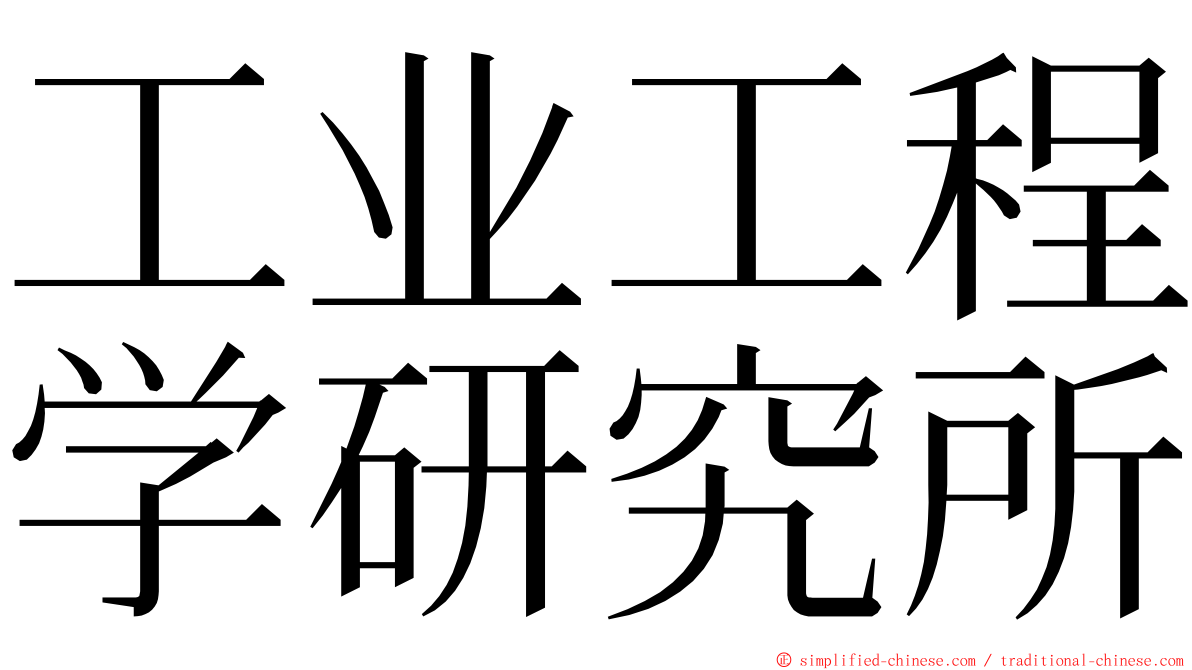 工业工程学研究所 ming font