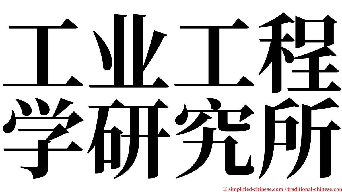 工业工程学研究所 serif font