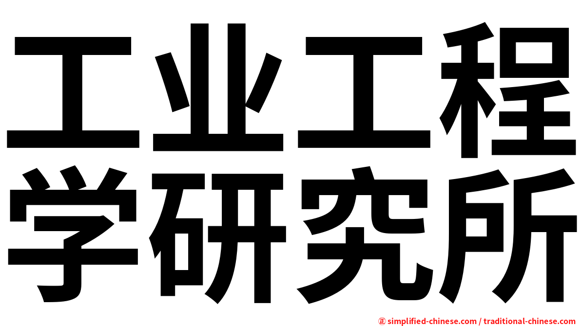 工业工程学研究所