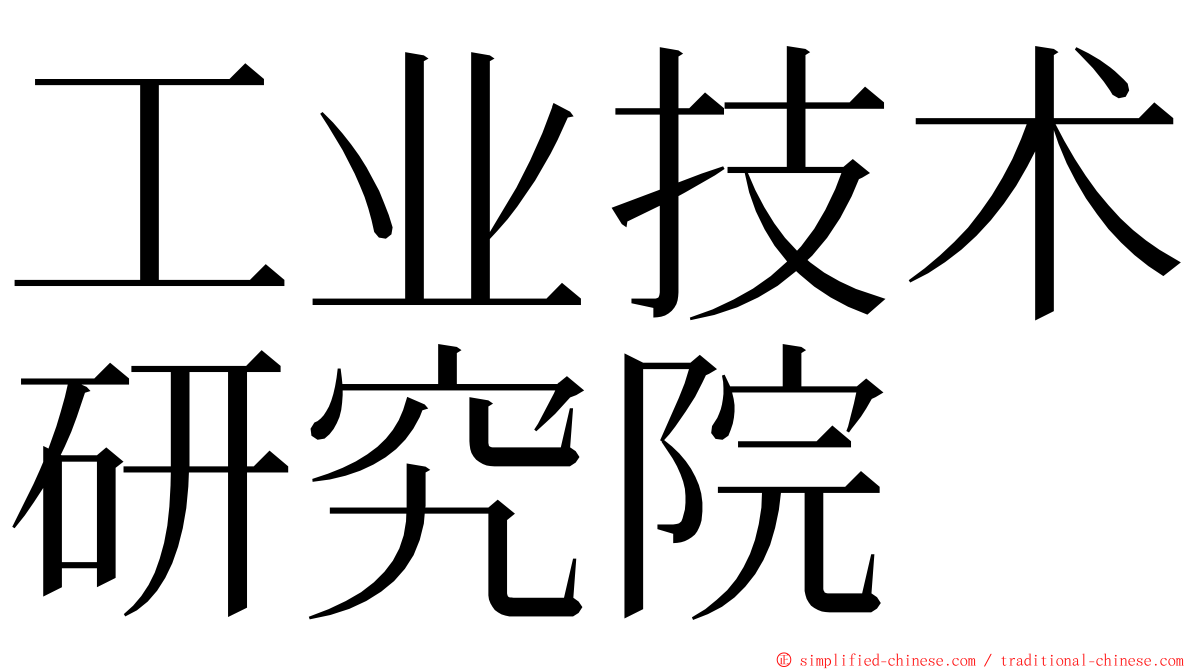 工业技术研究院 ming font