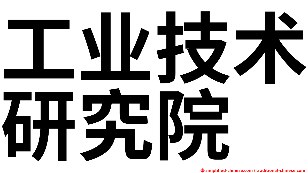 工业技术研究院
